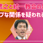 小林鷹之と統一教会の黒い噂が浮上！ズブズブな関係を疑われる理由