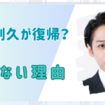 前山剛久の復帰を許せない理由！神田沙也加ファンの根深い怒り