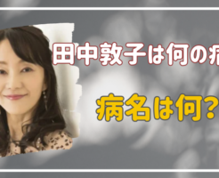 田中敦子　病気　何