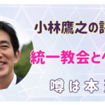 小林鷹之の評判を徹底調査！評判が悪いのはやっぱり○○が原因