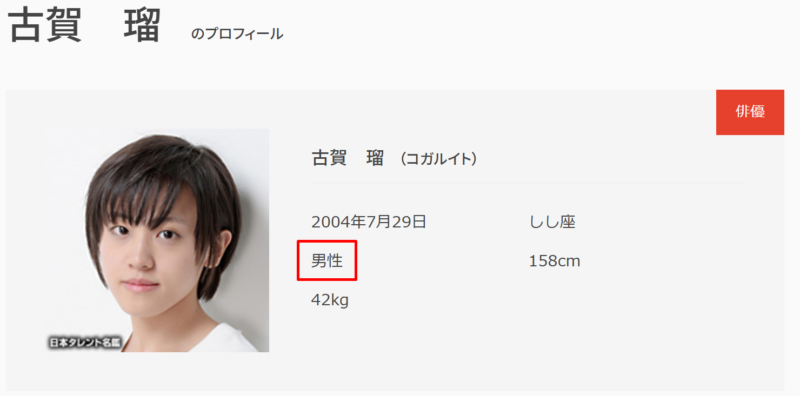 古賀瑠　性別