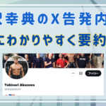 赤沢幸典のXを簡単にわかりやすく要約まとめ！衝撃の告白に業界への影響は？