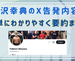 赤沢幸典　要約まとめ　平本蓮　ドーピング