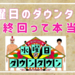 水曜日のダウンタウンが最終回って本当？説を願う声多数！