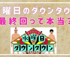 水曜日のダウンタウン　最終回　説