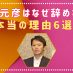 【なぜ】斎藤元彦が辞めない本当の理由6選！辞職しないのは退職金