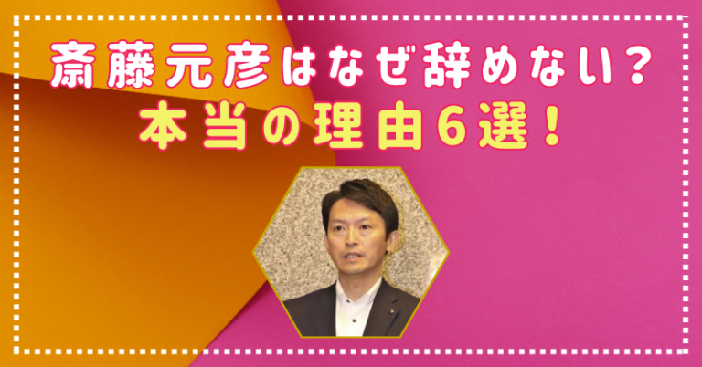 斎藤元彦　なぜやめない