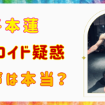 【音声内容】平本蓮にステロイド疑惑が浮上！ホリエモンが匂わせ？