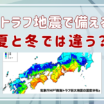 南海トラフ地震で備えるものは夏と冬で違う？防災グッズまとめ