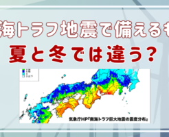 南海トラフ地震　備えるもの