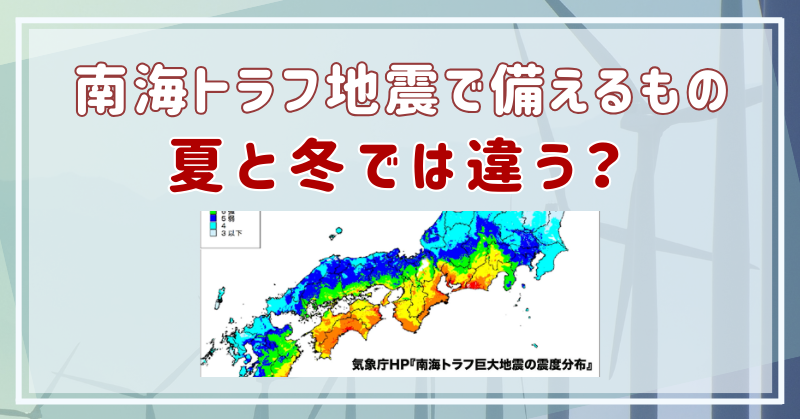 南海トラフ地震　備えるもの