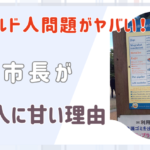 川口クルド人問題がヤバい！川口市長がクルド人に甘い理由を解説