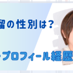 古賀るいと(瑠)の性別は男！身長やプロフィール経歴まとめ