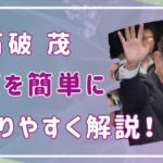 石破茂の政策を簡単にわかりやすく解説！日本は大丈夫なのか？