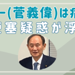 【病気？】菅義偉に脳梗塞疑惑が浮上！バイデンみたいでヤバイと話題