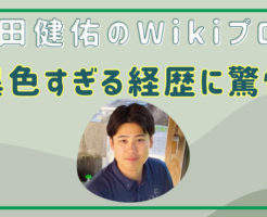 石田健佑　wikiプロフィール　経歴　