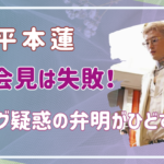 平本蓮ドーピング疑惑の弁明がひどすぎる…記者会見が失敗に終わった理由