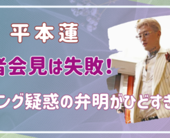 平本蓮　ドーピング疑惑　記者会見は失敗