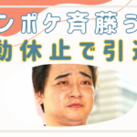 ジャンポケ斉藤はうつ病？活動休止でささやかれる引退の可能性