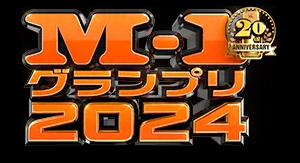 M-1グランプリ2024 ダウンタウン　復活