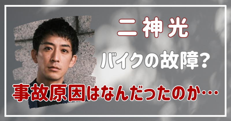 二神光の事故原因はただの運転ミスだとは思えないんだが…