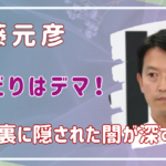 斎藤元彦のおねだりはデマ報道！沈黙の背後にある真実は闇が深すぎる…