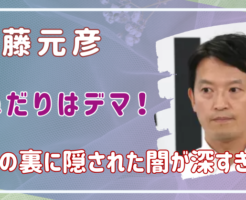 斎藤元彦　おねだり　デマ