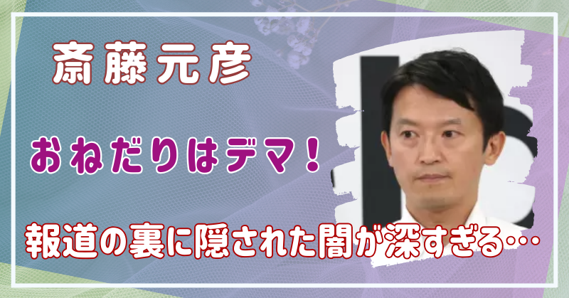 【衝撃】斎藤元彦が実はいい人だった！沈黙の背後にあるマスコミの闇