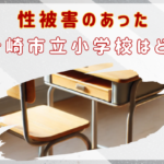 性被害のあった茅ヶ崎市立小学校はどこ?担任と学校の対応が酷すぎる…