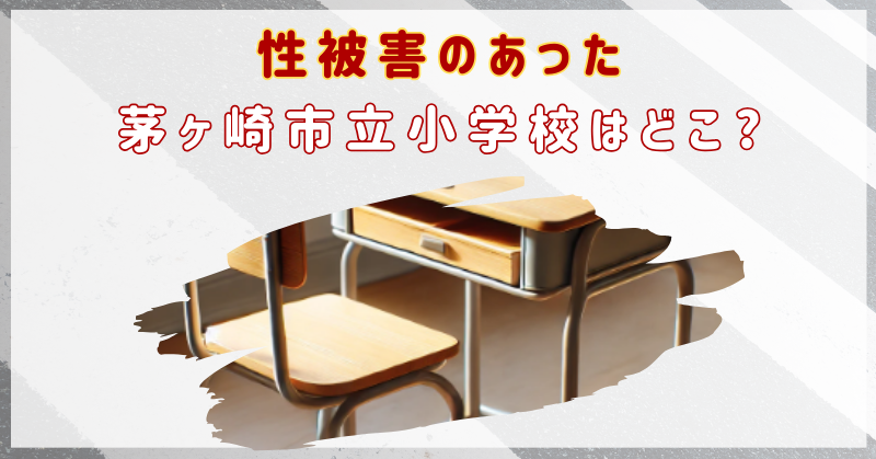 性被害のあった茅ヶ崎市立小学校はどこ?担任と学校の対応が酷すぎる…