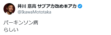 井川意高　菅さん　パーキンソン病