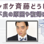 ジャンポケ斉藤どうした？体調不良の原因はメンタルでコンプラ違反？