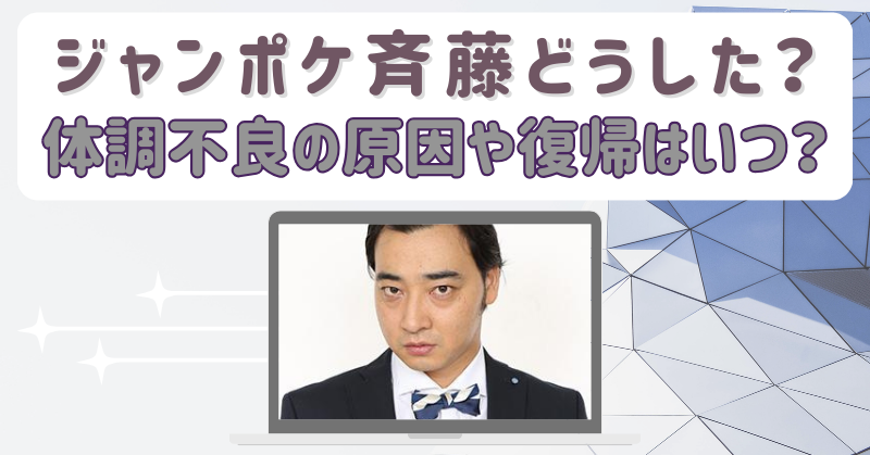 ジャンポケ斉藤どうした？体調不良の原因はメンタルでコンプラ違反？