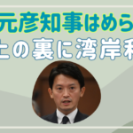 斎藤元彦知事は湾岸利権ではめられた？炎上の裏に潜むマスコミの闇