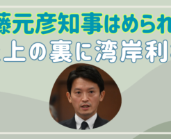 斎藤元彦知事　湾岸利権　はめられた