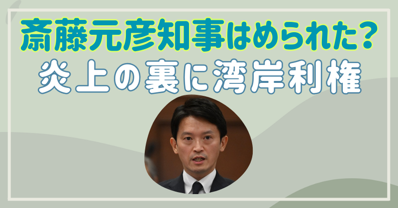 斎藤元彦知事は湾岸利権ではめられた？炎上の裏に潜むマスコミの闇