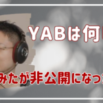 コレコレ砲｜YABは何した？にじさんじの歌ってみたが非公開になった理由