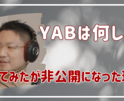 YAB　何した にじさんじ　コレコレ