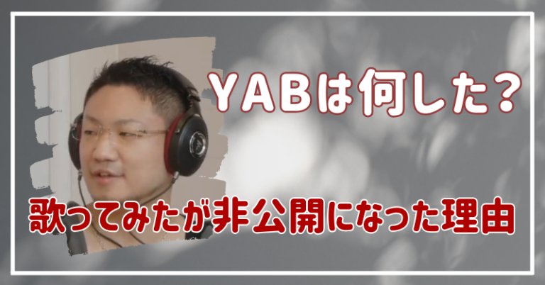 YAB　何した にじさんじ　コレコレ