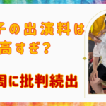 やす子のマラソン出演料が高すぎ！24時間テレビの炎上が当然である理由