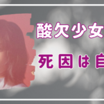 酸欠少女さユりの死因は自◯？機能性発声障害の中で起きた急逝の真相