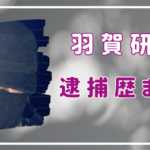 羽賀研二の逮捕歴まとめ！3回目の逮捕に梅宮辰夫を思い出す人続出