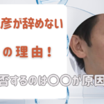 斎藤元彦が辞めない驚きの理由！辞任拒否するのは〇〇が原因だった