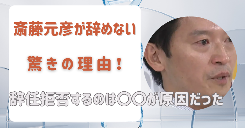 斎藤元彦が辞めない驚きの理由！辞任拒否するのは〇〇が原因だった