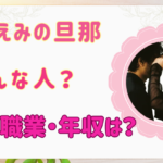 鈴木えみの旦那は北海道出身のイケメン！職業や馴れ初め・年収を徹底調査