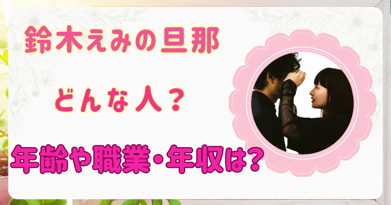 鈴木えみの旦那は北海道出身のイケメン！職業や馴れ初め・年収を徹底調査