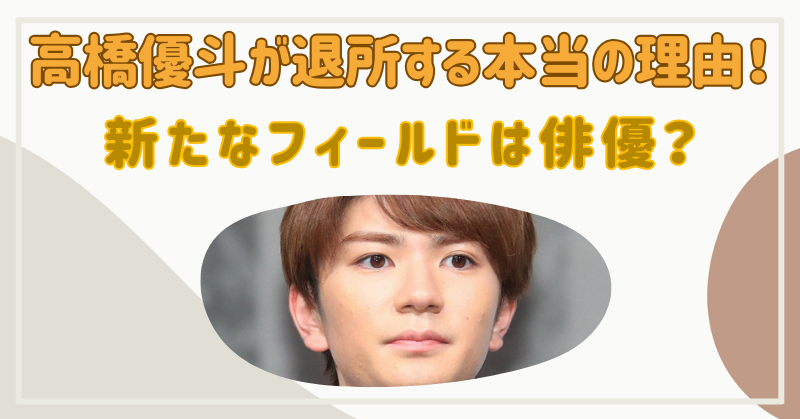 高橋優斗が退所する本当の理由！新たなフィールドは○○？