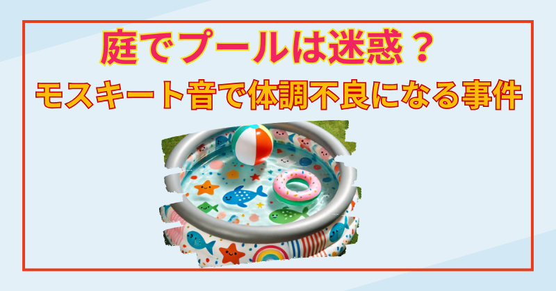 庭でプールは迷惑？モスキート音で家族が体調不良になる事件…大阪