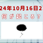 2024年10月16日23時に何が起こる？噂を徹底調査！