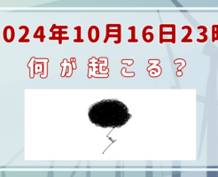 2024年10月16日23時　何？